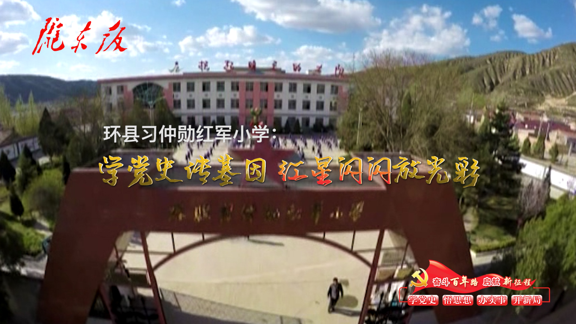 環(huán)縣習仲勛紅軍小學：學黨史傳基因，紅星閃閃放光彩！