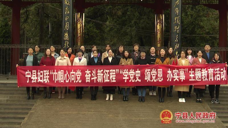 寧縣婦聯(lián)系統(tǒng)開展“巾幗心向黨 奮斗新征程”“學黨史、頌黨恩、辦實事”主題教育活動