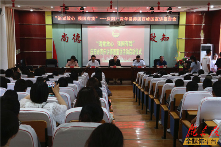 慶陽市“請黨放心強國有我”青年講師團宣講活動啟動儀式暨西峰區(qū)宣講報告會舉行