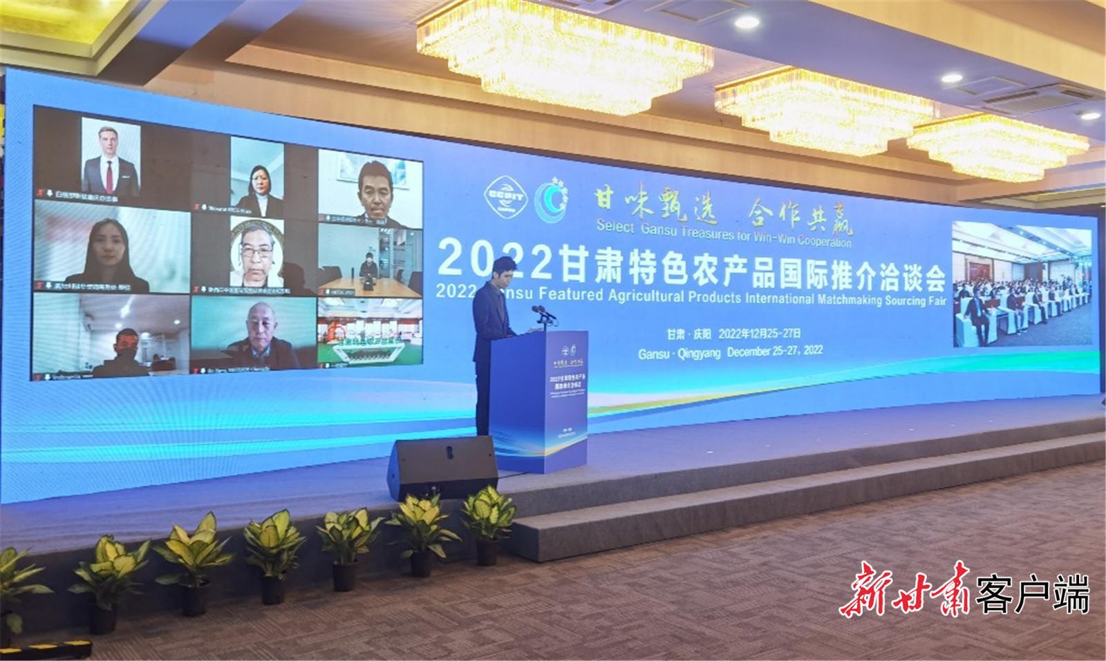 2022甘肅特色農產品國際推介洽談會在慶陽舉辦 現(xiàn)場簽約金額7320萬元