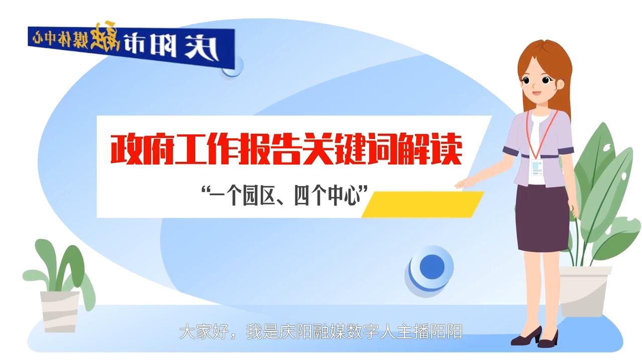 政府工作報告關(guān)鍵詞解讀：“一個園區(qū)、四個中心”