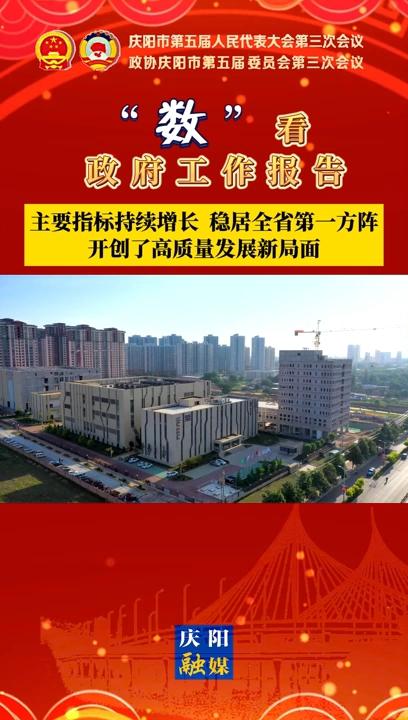 【“數(shù)”看 政府工作報告】慶陽主要指標(biāo)持續(xù)增長、穩(wěn)居全省第一方陣，開創(chuàng)了高質(zhì)量發(fā)展新局面
