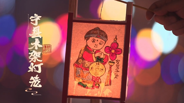 【網(wǎng)絡(luò)中國(guó)節(jié)·元宵】提一盞寧縣木架燈籠，過(guò)一個(gè)歡樂(lè)元宵節(jié)