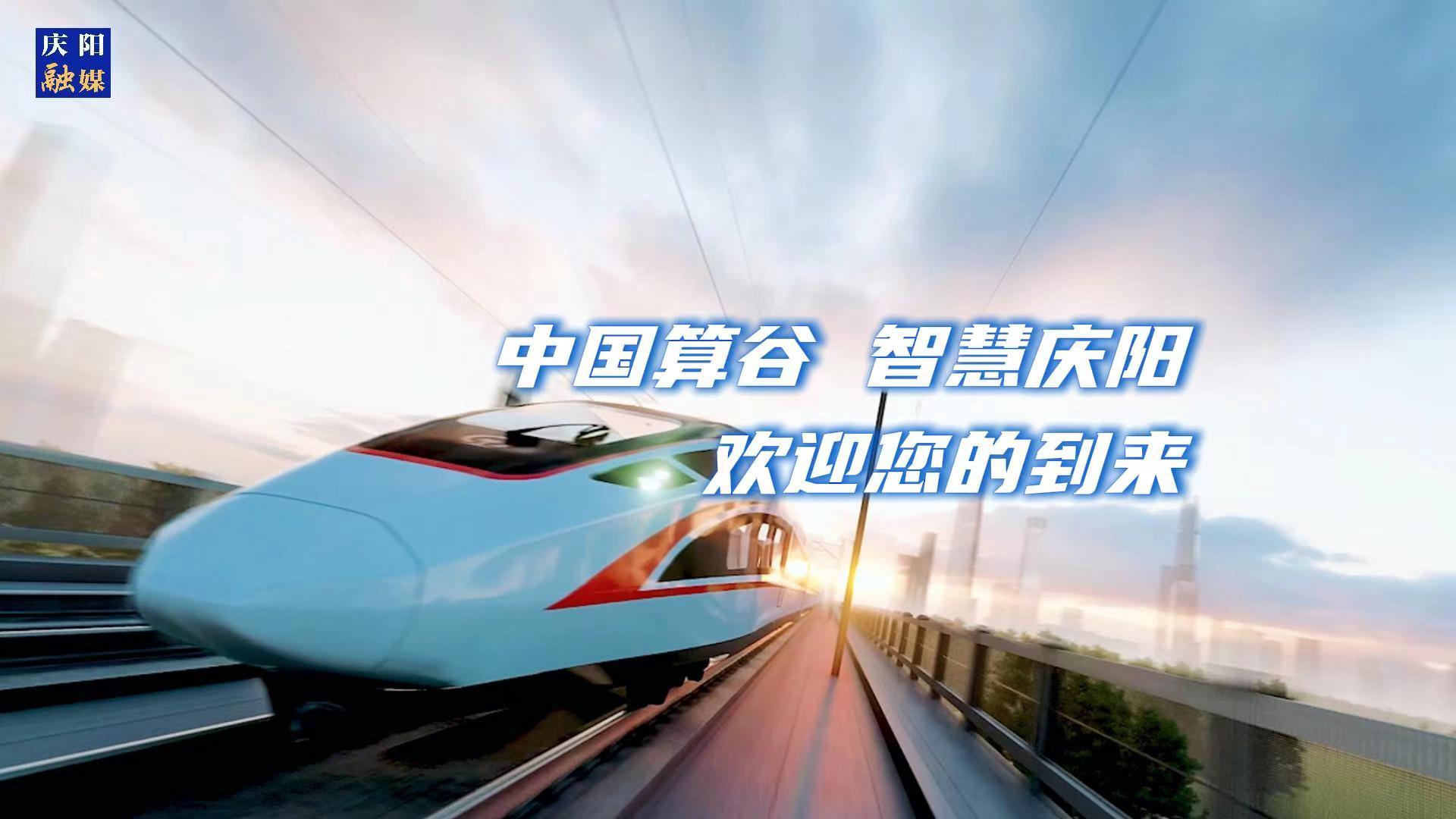 歡迎乘坐“人才專列”來(lái)到中國(guó)算谷、智慧慶陽(yáng)！與我們一起建設(shè)這片未來(lái)之城！
