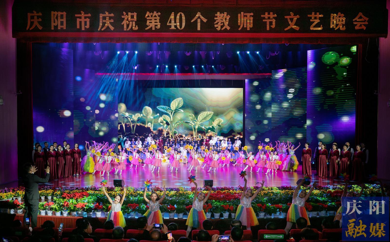 【攝影報(bào)道】慶陽市慶祝第40個(gè)教師節(jié)文藝晚會舉行