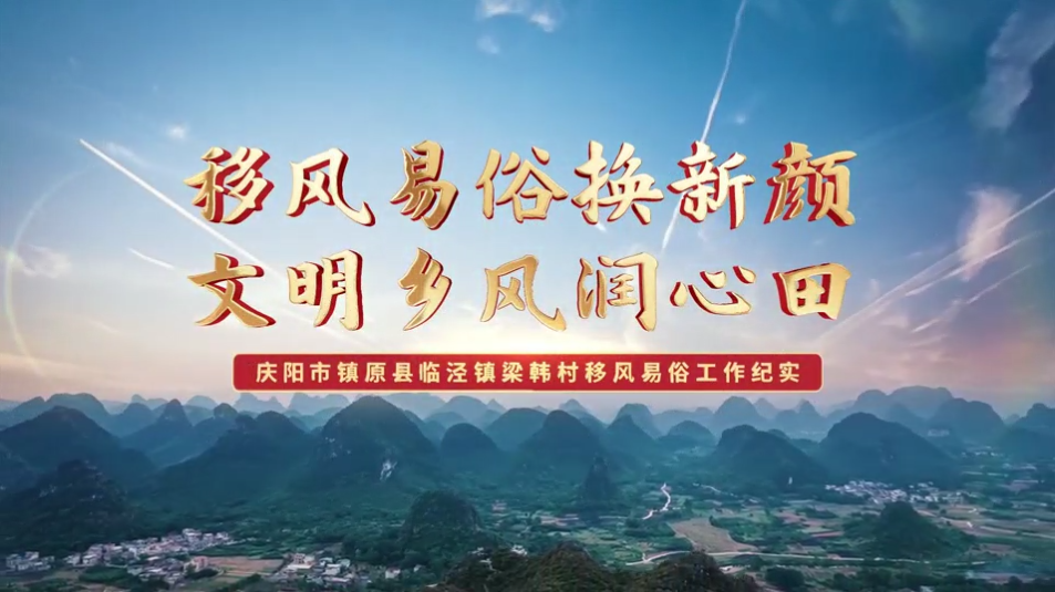 【移風(fēng)易俗典型案例】鎮(zhèn)原縣梁韓村：移風(fēng)易俗換新顏，文明鄉(xiāng)風(fēng)潤心田
