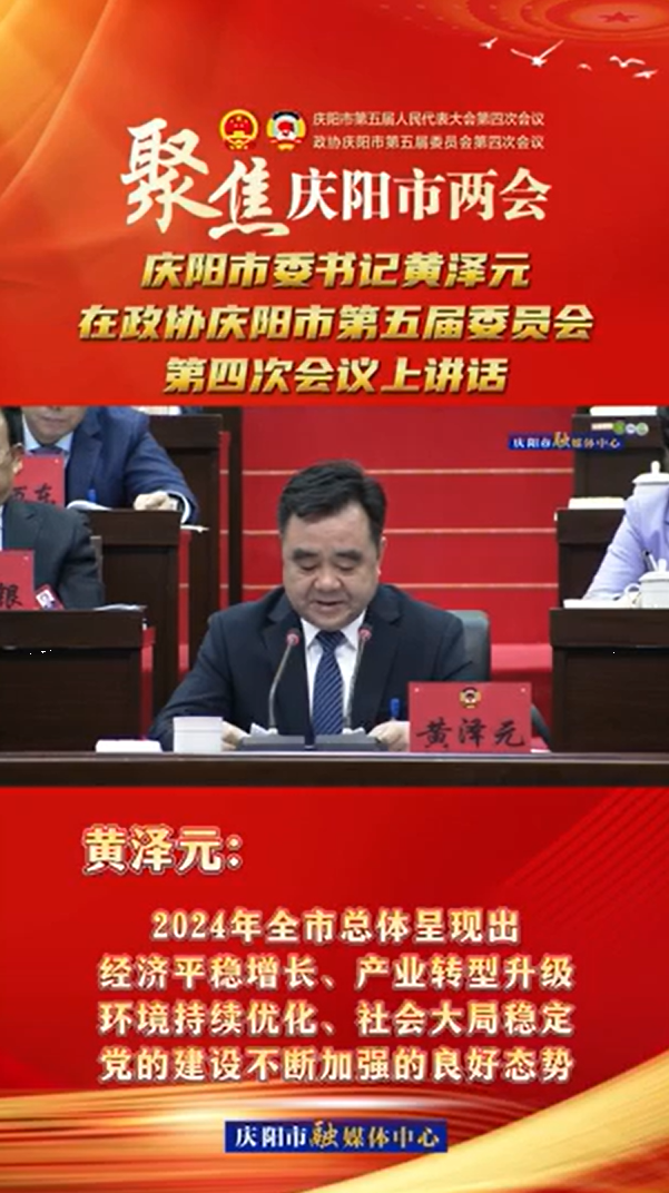兩會V視(13) | 黃澤元：2024年全市總體呈現(xiàn)出經(jīng)濟(jì)平穩(wěn)增長、產(chǎn)業(yè)轉(zhuǎn)型升級環(huán)境持續(xù)優(yōu)化、社會大局穩(wěn)定黨的建設(shè)不斷加強(qiáng)的