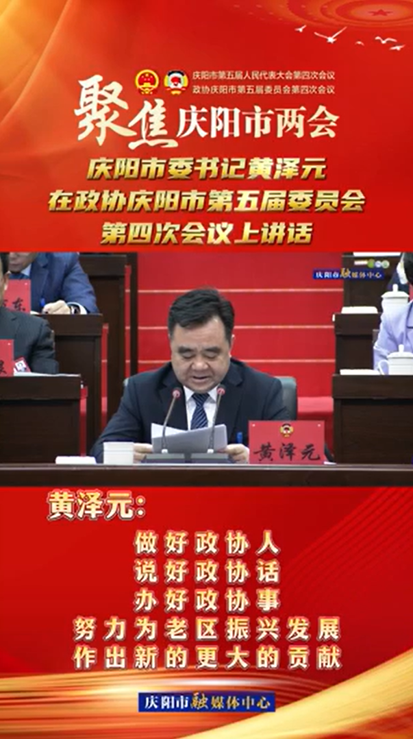 兩會V視(24) | 黃澤元：做好政協(xié)人，說好政協(xié)話，辦好政協(xié)事，努力為老區(qū)振興發(fā)展作出新的更大的貢獻！