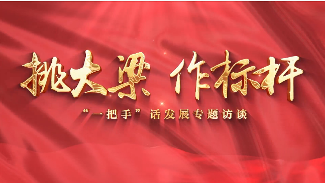【挑大梁 作標(biāo)桿——“一把手”話發(fā)展專題訪談】慶陽市退役軍人事務(wù)局黨組書記、局長賈麟