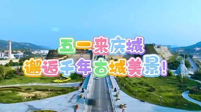 【五一游慶陽(yáng)】來(lái)慶城，邂逅千年古城美景！