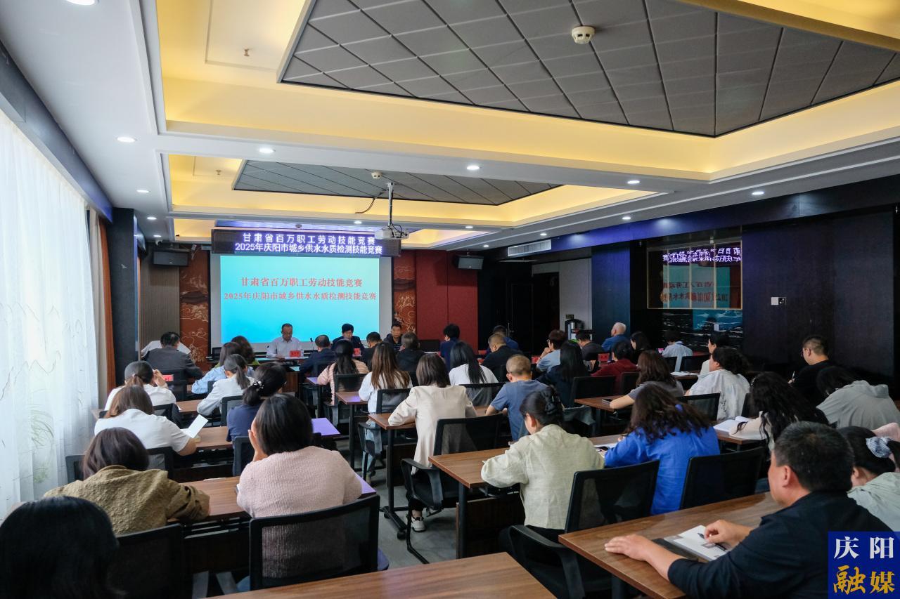 甘肅省百萬職工勞動(dòng)技能競賽丨2025年慶陽市城鄉(xiāng)供水水質(zhì)檢測技能競賽舉辦