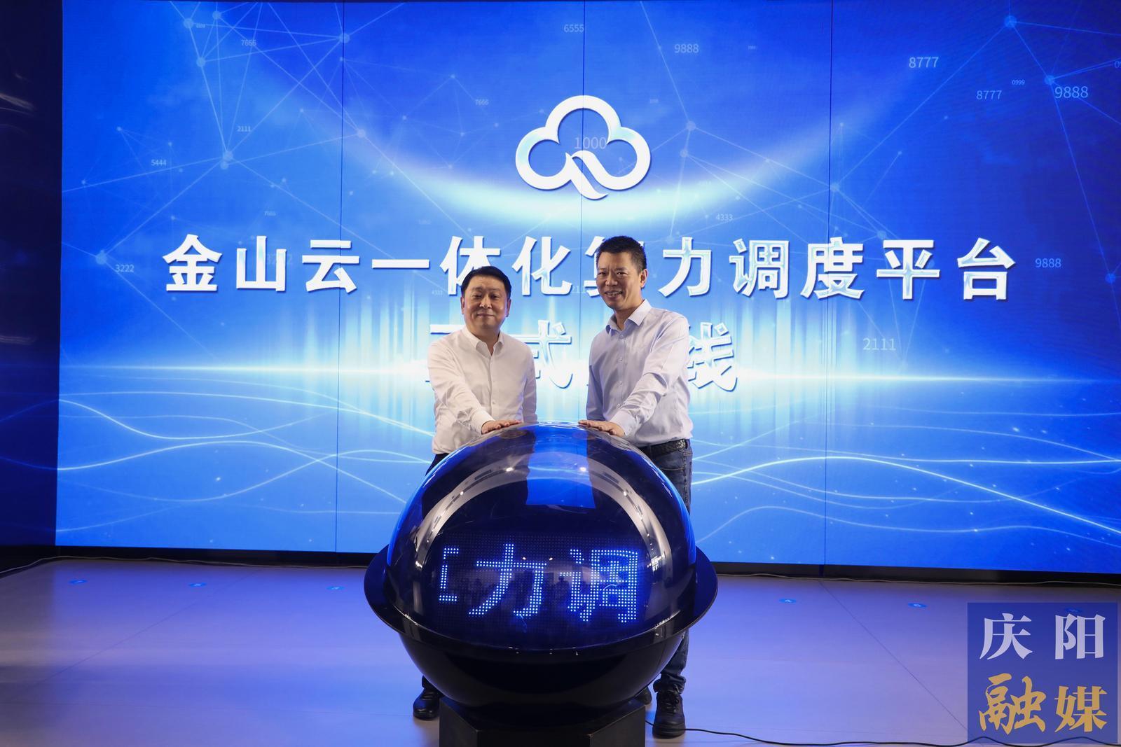 金山云一體化算力調度平臺在慶陽上線發(fā)布